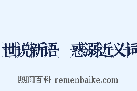 世说新语·惑溺近义词是什么意思的图片